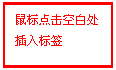 文本框: 鼠标点击空缺处
插入标签
