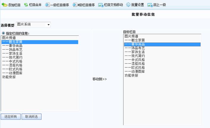 栏目数据合并移动