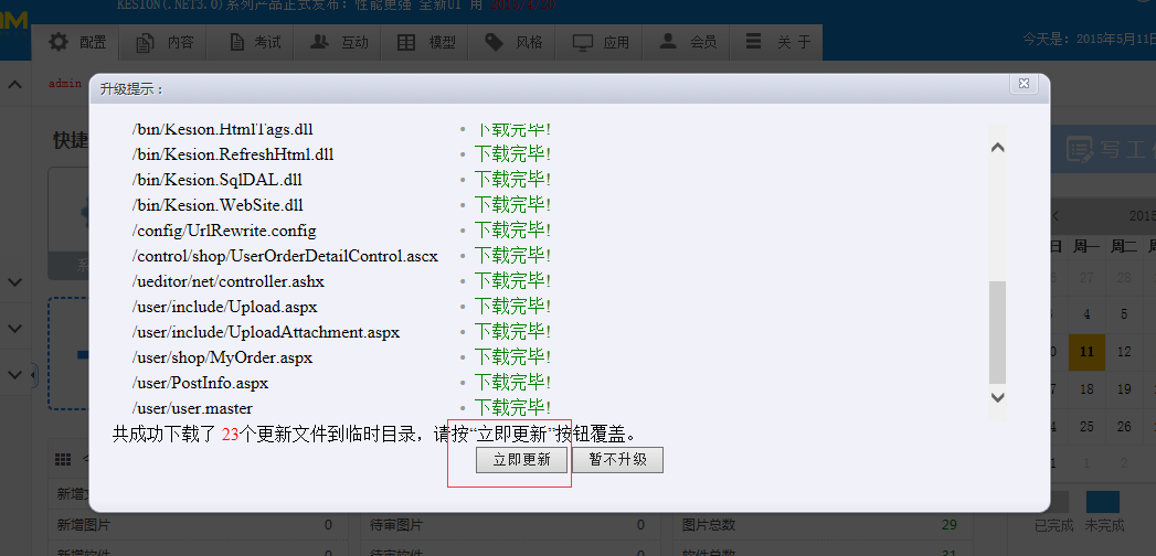 KESION(.NET3.0)产品更新宣布补丁号：V3.0.150511 第 3 张