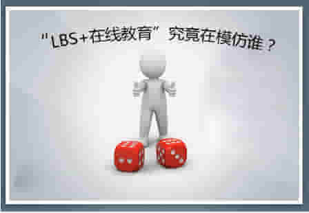 “LBS+在线教育”是个伪命题？ ——透视K12在线教育的特殊性 第 2 张