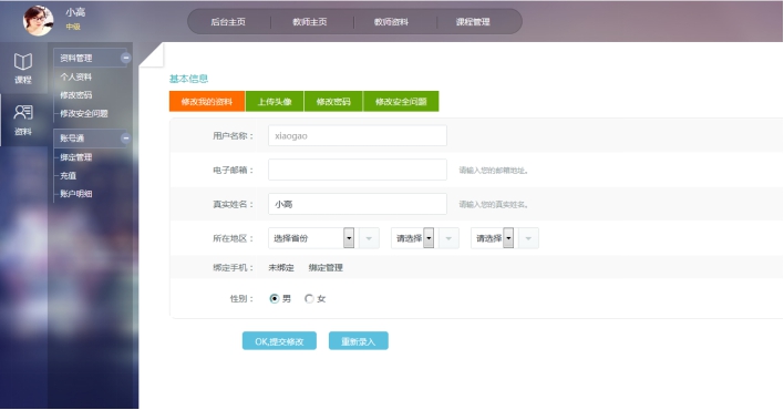3、西席账号资料设置 第 1 张