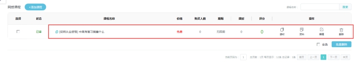 2、添加网授章节和课时 第 1 张