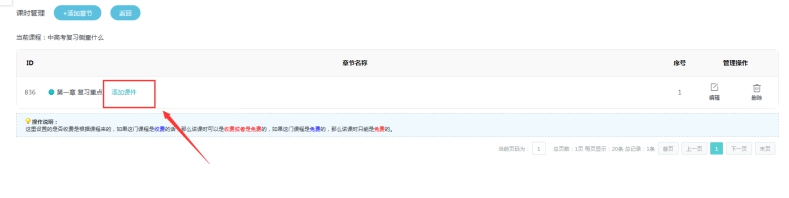 2、添加网授章节和课时 第 3 张