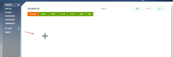 3、、、机构添加网授课程 第 1 张
