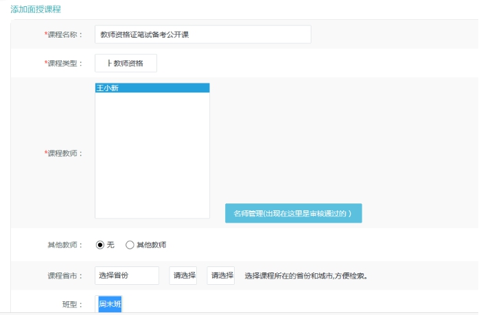 4、、机构面授课程添加 第 1 张