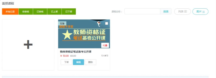 4、、机构面授课程添加 第 3 张