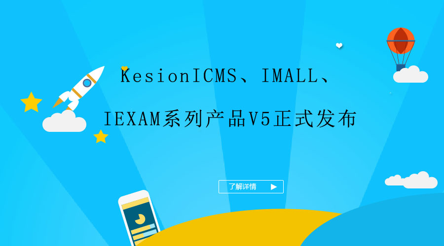 KesionICMS、、、IMALL、、、IEXAM系列产品V5正式宣布