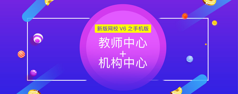 争先报：：新版网校V6之手机版机构/西席中心
