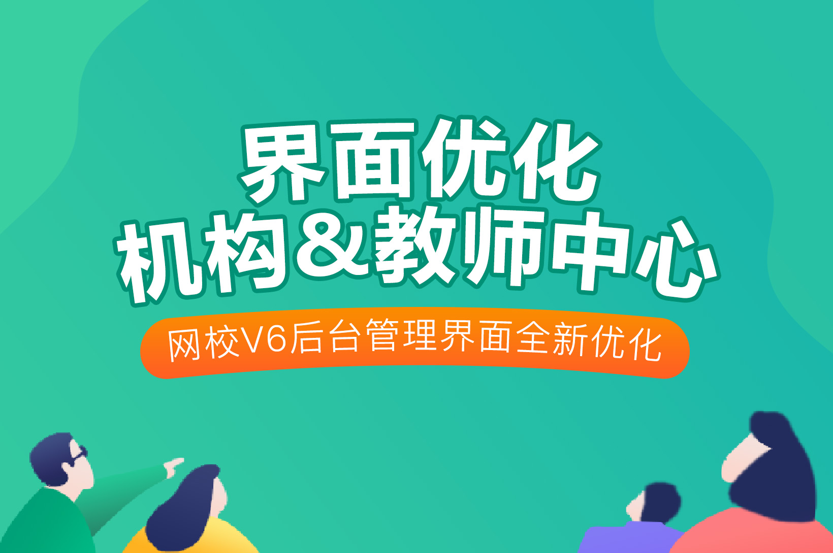 争先报：：新版网校V6机构和西席中心优化啦~