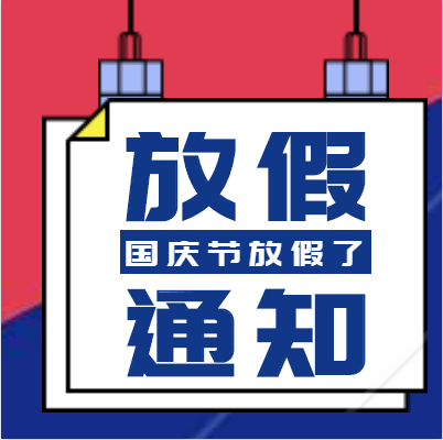 KESION公司2019年国庆节放假通知 第 2 张