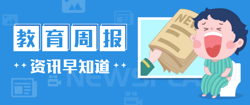 行业周报，，快速一周教育大事（0916-0922）