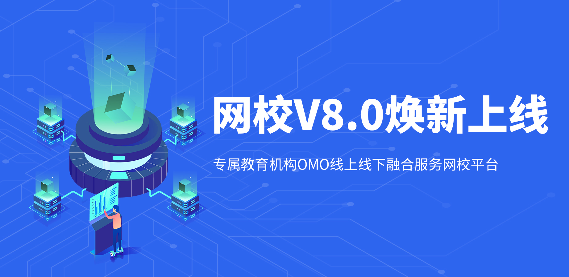 构建新教育OMO神器，KESION网校V8正式亮相！
