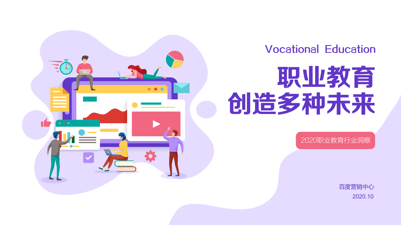 百度：2020年职业教育行业洞察报告