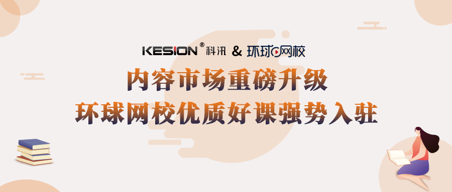 金狮贵宾会+环球网校强强联手，，云开店知识店肆买通三方资源 第 1 张
