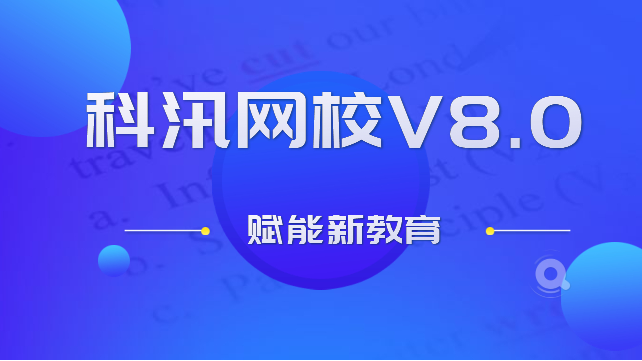 在线网校V8功效预告，渠道开单系统介绍，一款销课神器