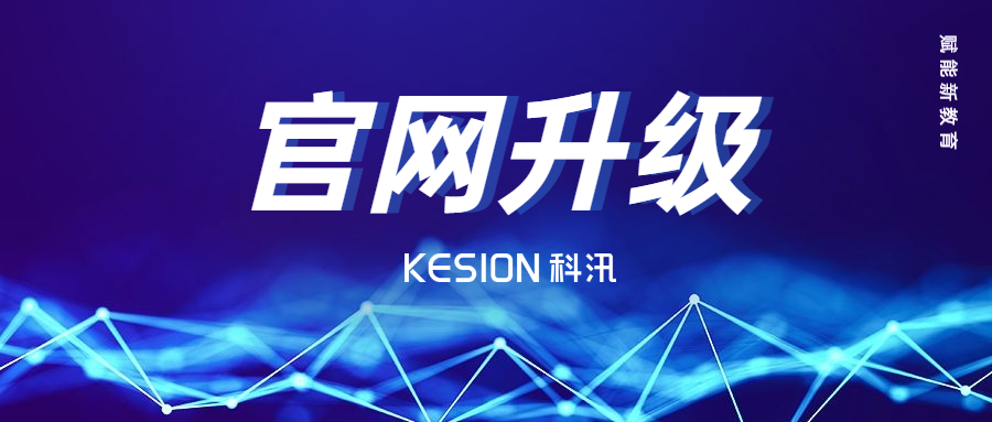 在线教育服务商--KESION金狮贵宾会全新官网上线 第 10 张