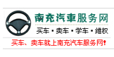 南充汽车服务网