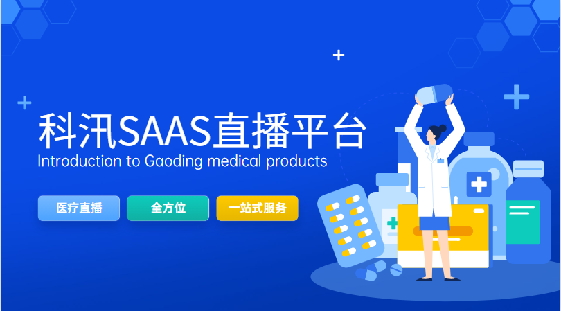 2021年专业的医疗直播平台需要具备哪些功效？？？