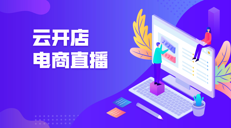 2021怎样快速进入电商直播行业？直播平台有哪些选择？