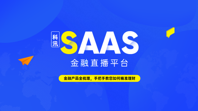 2021金融直播平台适合哪些应用场景？？？
