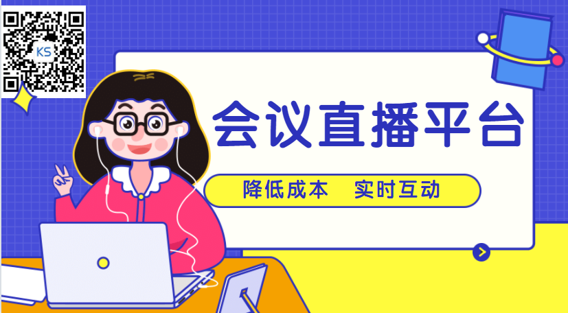 2021年聚会直播有哪些优势？？？企业该怎样选择优质的在线直播平台？？？