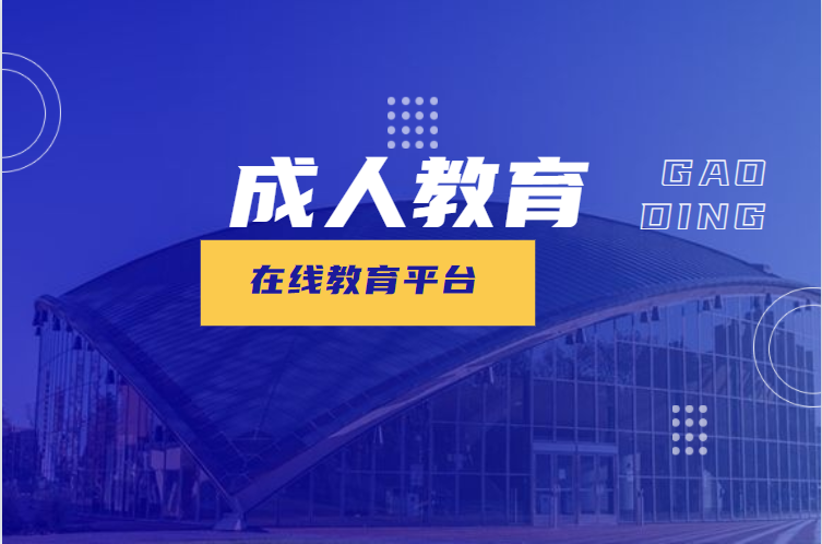 羁系一直升级，成人职业教育却异军突起