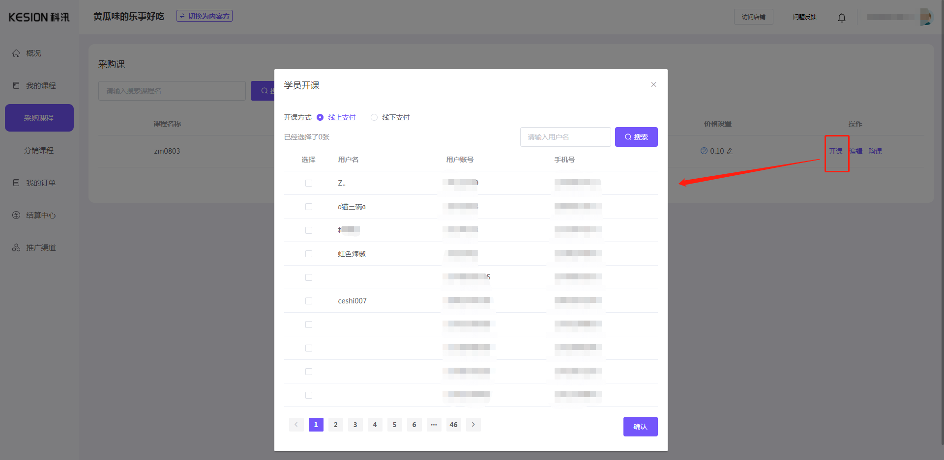 渠道方怎样分销/批发课程 第 18 张