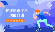 个人网课该怎样搭建？？？在线教育平台有哪些作用？？？