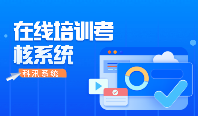 在线教育系统需要注重哪些条件？在线培训系统功效介绍