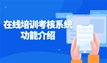 怎样挑选在线教育系统？？？在线教育系统需要哪些功效？？？