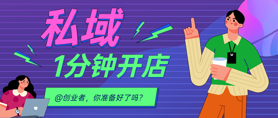 上新 || @创业者，，2022 我想送你一个可以快速打造私域流量的平台