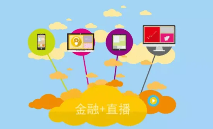 金融直播有哪些注重事项？？？金融直播需要哪些准备？？？