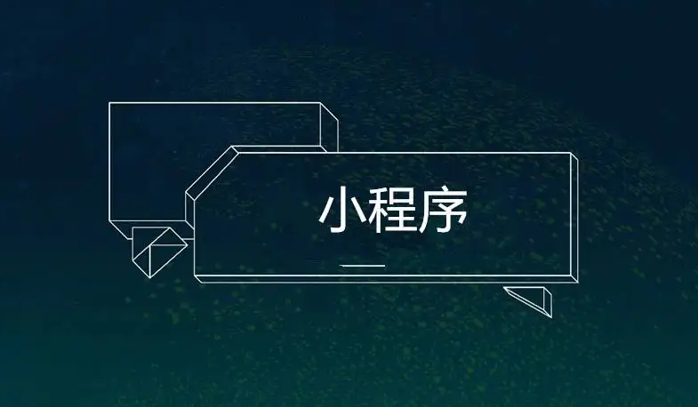 小程序是做什么的？搭建小程序有什么作用？