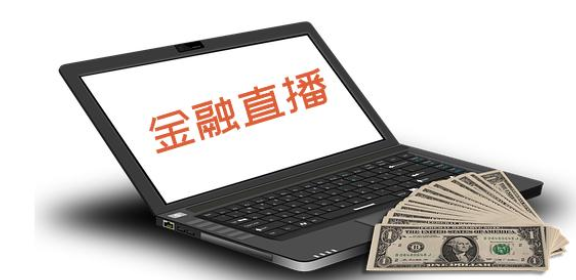 金融直播流程有哪些注重事项？？