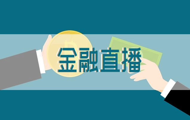 金融直播行业怎么生长？？金融直播装备需要哪些？？