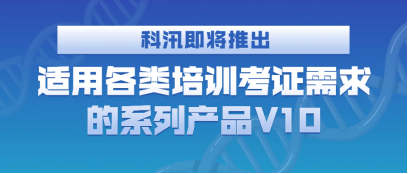 蓄势待发:金狮贵宾会即将推出适用种种培训考证需求的系列产品V10 