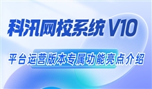 金狮贵宾会网校系统V10 平台运营版本专属功效亮点介绍