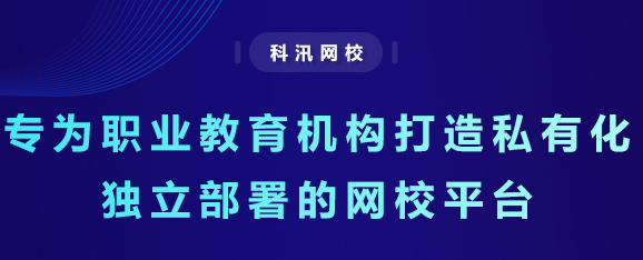 怎样建设起专属网校？？在线教育系统有哪些作用？？