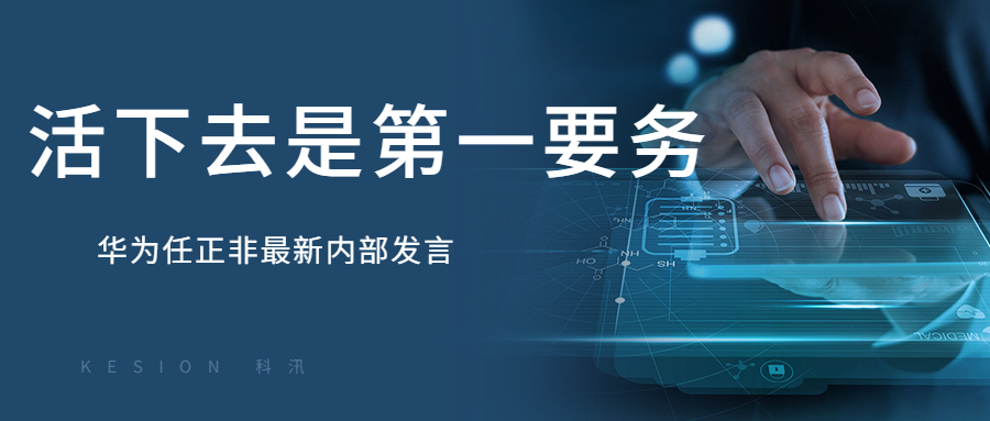 KESION金狮贵宾会周报：：“任正非最新内部讲话：：华为要把活下来作为最主要纲要” 第 1 张